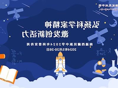 弘扬科学家精神 激发创新活力——我校成功举办科普宣传周活动